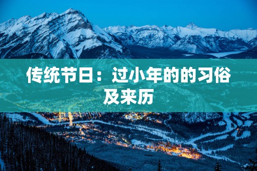 传统节日：过小年的的习俗及来历