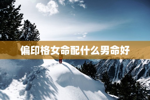偏印格女命配什么男命好