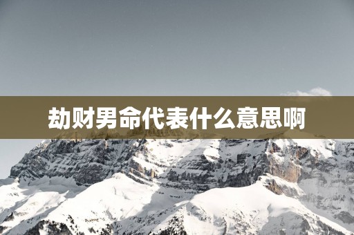 劫财男命代表什么意思啊