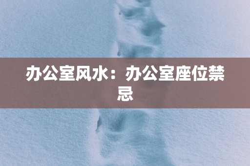 办公室风水：办公室座位禁忌