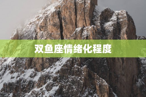 双鱼座情绪化程度