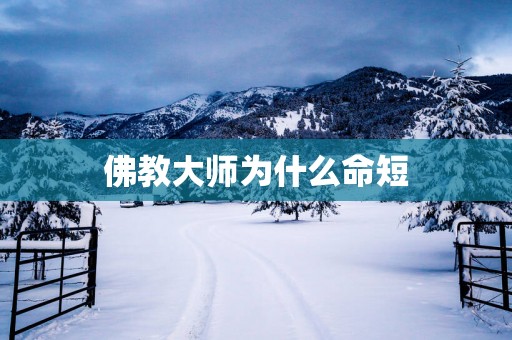 佛教大师为什么命短