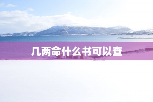 几两命什么书可以查