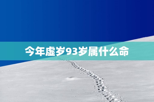 今年虚岁93岁属什么命