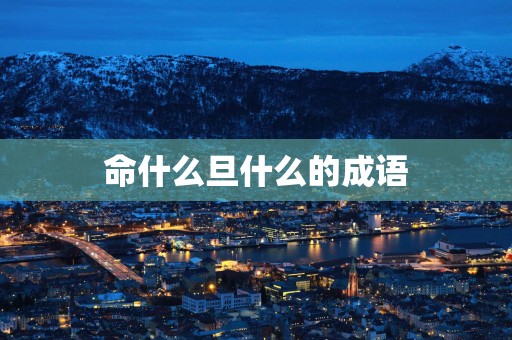 命什么旦什么的成语