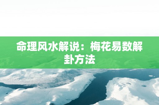 命理风水解说：梅花易数解卦方法