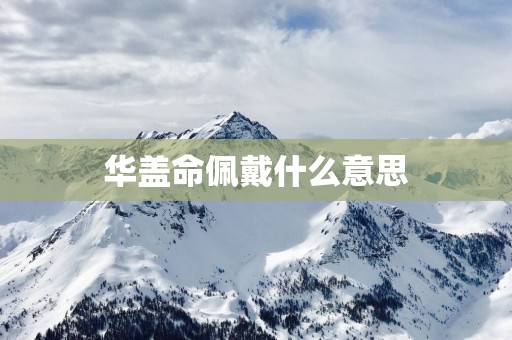 华盖命佩戴什么意思