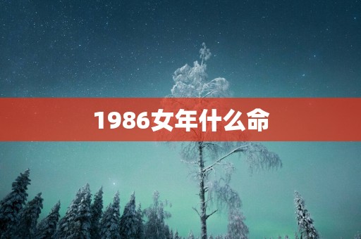1986女年什么命