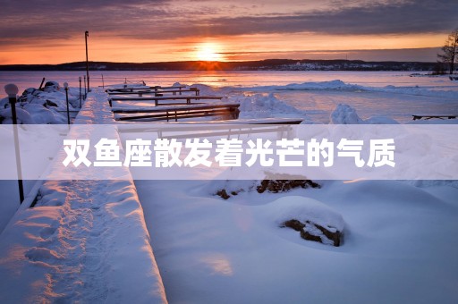双鱼座散发着光芒的气质