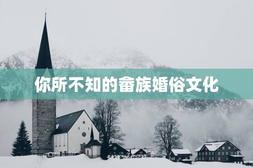 你所不知的畲族婚俗文化