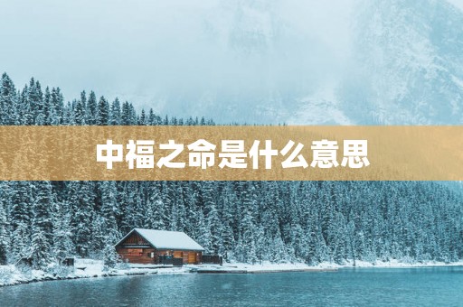 中福之命是什么意思