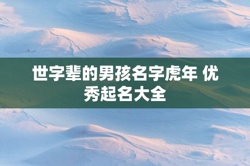世字辈的男孩名字蛇年 优秀起名大全
