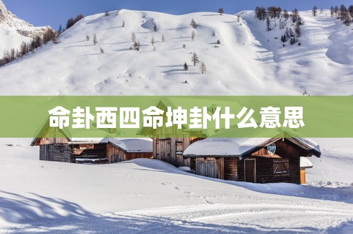 命卦西四命坤卦什么意思