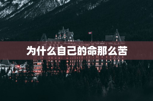 为什么自己的命那么苦