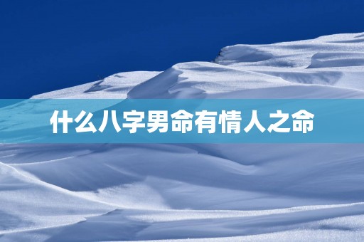 什么八字男命有情人之命