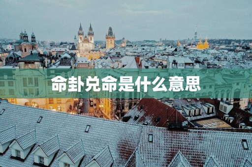 命卦兑命是什么意思