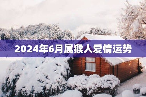 2025年6月属猴人爱情运势