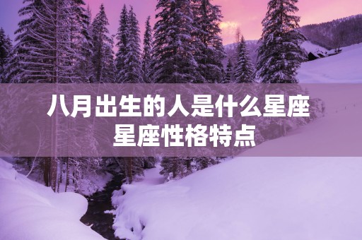 八月出生的人是什么星座  星座性格特点