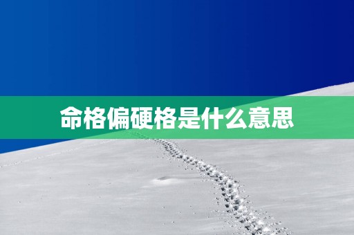 命格偏硬格是什么意思