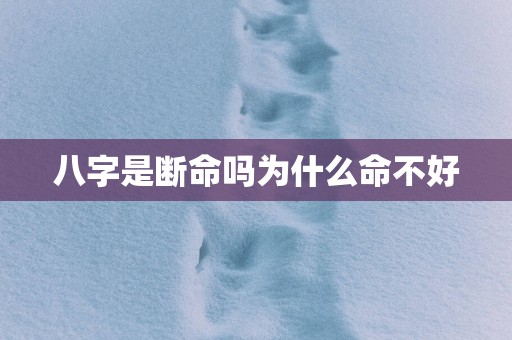 八字是断命吗为什么命不好