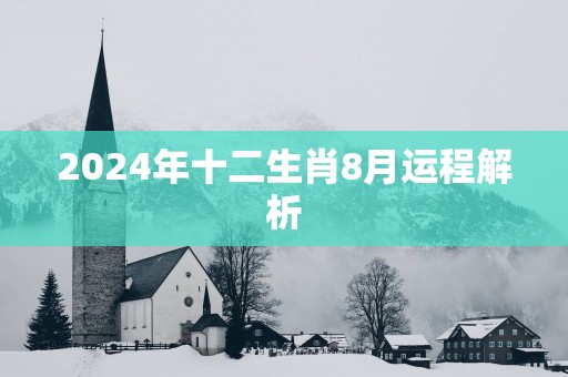 2025年十二生肖8月运程解析