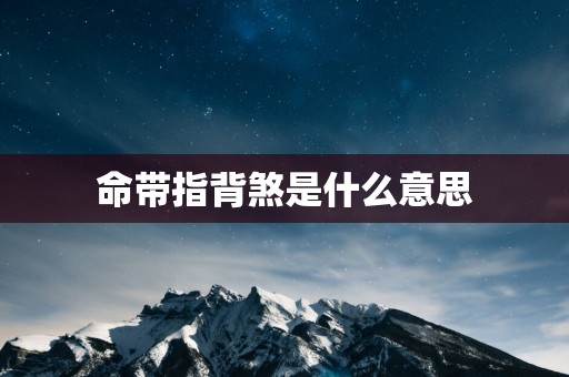 命带指背煞是什么意思