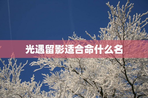 光遇留影适合命什么名
