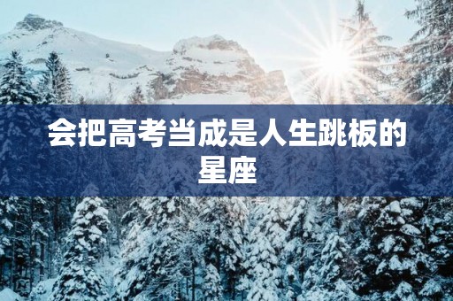 会把高考当成是人生跳板的星座