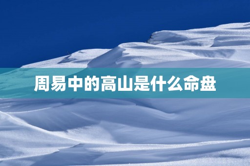 周易中的高山是什么命盘