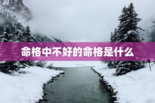 命格中不好的命格是什么