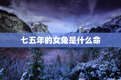 七五年的女兔是什么命