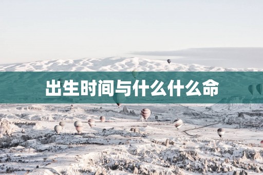 出生时间与什么什么命