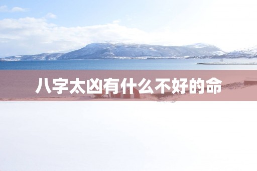 八字太凶有什么不好的命