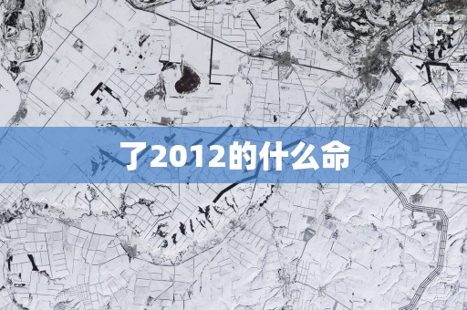 了2012的什么命