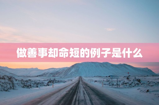 做善事却命短的例子是什么