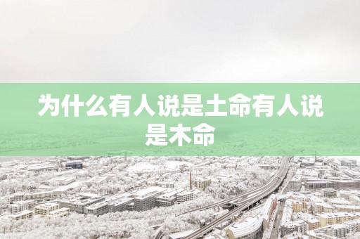 为什么有人说是土命有人说是木命