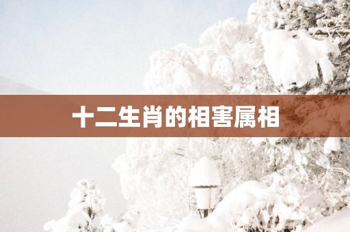 十二生肖的相害属相