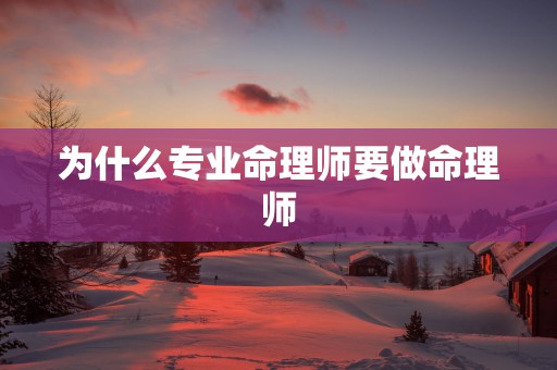 为什么专业命理师要做命理师