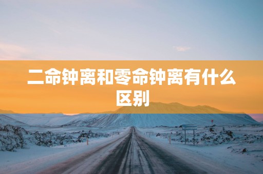 二命钟离和零命钟离有什么区别