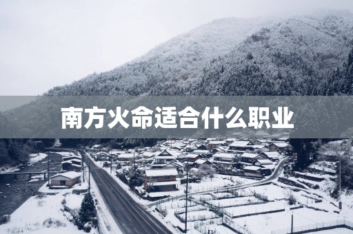 南方火命适合什么职业