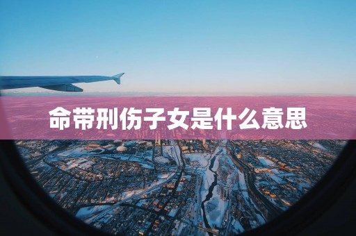 命带刑伤子女是什么意思
