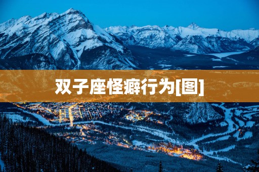 双子座怪癖行为[图]
