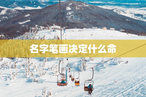 名字笔画决定什么命