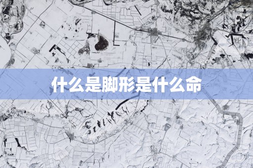 什么是脚形是什么命
