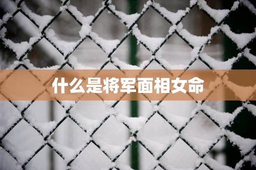 什么是将军面相女命