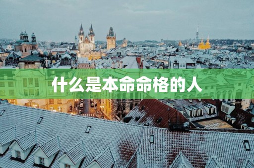 什么是本命命格的人