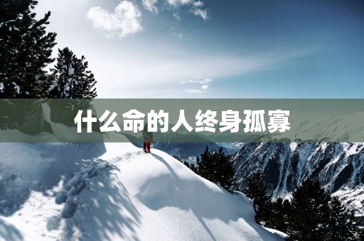 什么命的人终身孤寡