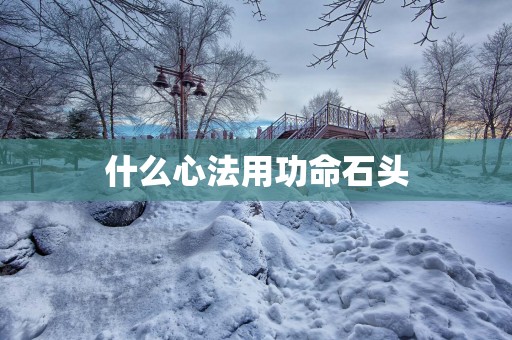 什么心法用功命石头