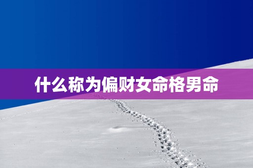什么称为偏财女命格男命