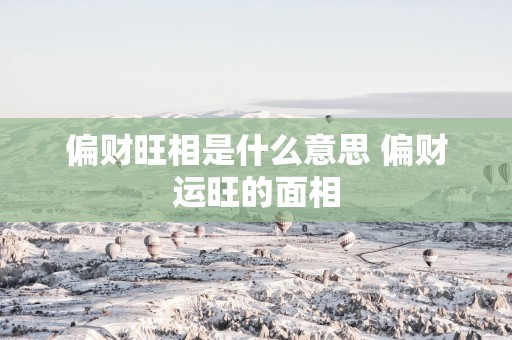 偏财旺相是什么意思 偏财运旺的面相
